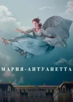 Мария-Антуанетта