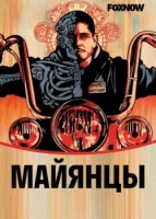 Майя МС / Майянцы